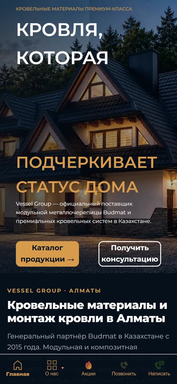 Мобильная версия сайта кровельной компании Vessel Group
